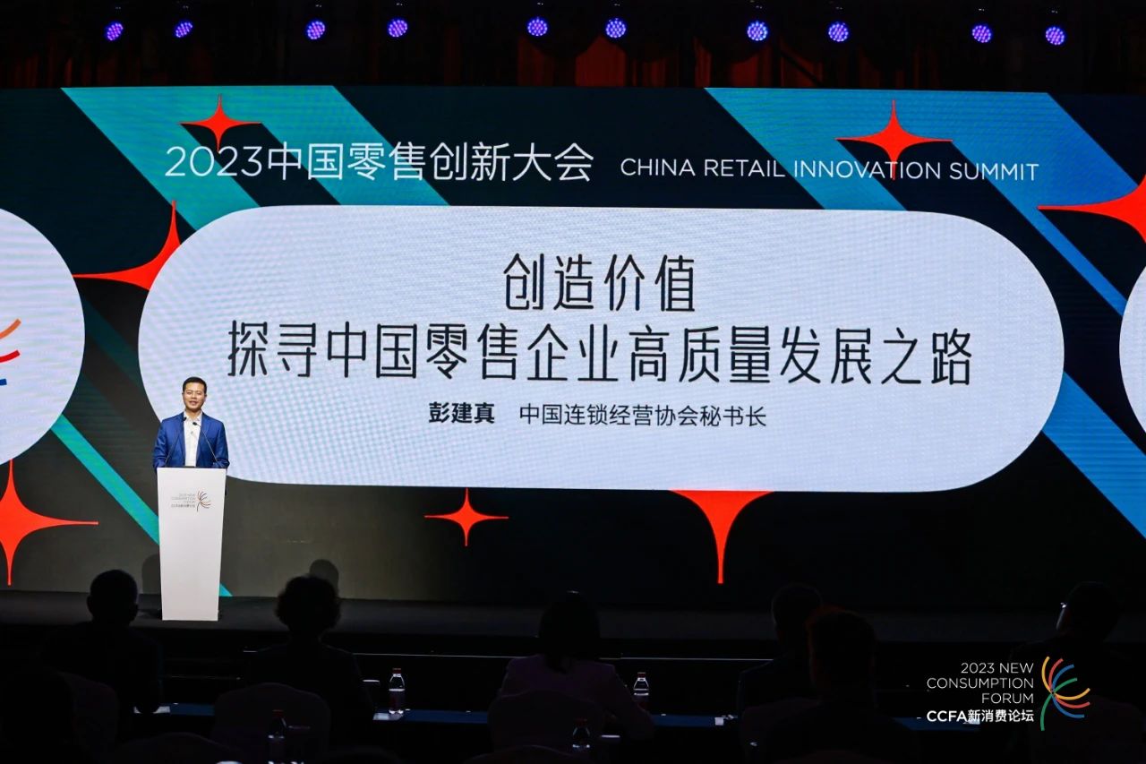 2023CCFA中国零售创新大会