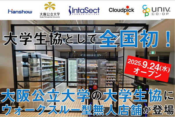 大学生協として全国初！大阪公立大学の大学生協に ウォークスルー型無人店舗が登場 ～5000人規模キャンパスの「食」課題解決へ、 インタセクトが先端技術でスマートキャンパス構想に並走～